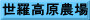 世羅高原農場