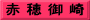 赤 穂 御 崎