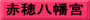 赤穂八幡宮