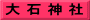 大 石 神 社