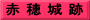 赤 穂 城 跡