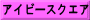 アイビースクエア