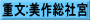 重文:美作総社宮