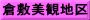 倉敷美観地区