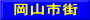 岡山市街