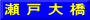 瀬 戸 大 橋
