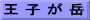 王 子 が 岳