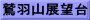 鷲羽山展望台