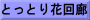 とっとり花回廊