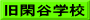 旧閑谷学校