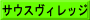 サウスヴィレッジ