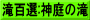 滝百選:神庭の滝