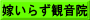 嫁いらず観音院