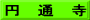 円　通　寺