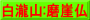 白瀧山:磨崖仏