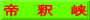 帝　釈　峡