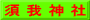 須 我 神 社