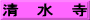 清　水　寺
