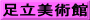 足立美術館
