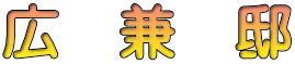 広　兼　邸