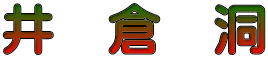 井　倉　洞