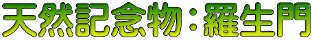 天然記念物：羅生門