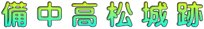 備 中 高 松 城 跡