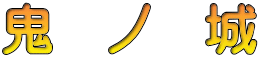 鬼　ノ　城
