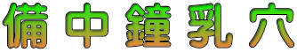 備 中 鐘 乳 穴