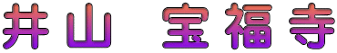 井 山　宝 福 寺