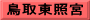 鳥取東照宮