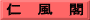 仁　風　閣