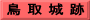 鳥 取 城 跡