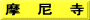 摩　尼　寺