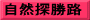 自然探勝路