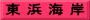 東 浜 海 岸