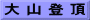 大 山 登 頂