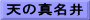 天の真名井