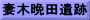 妻木晩田遺跡