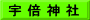 宇 倍 神 社