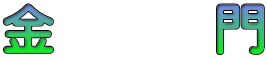 金　　　門