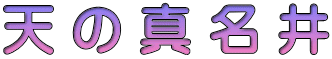 天 の 真 名 井
