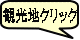 観光地クリック