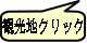 観光地クリック