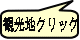 観光地クリック