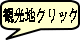観光地クリック