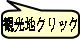 観光地クリック