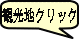 観光地クリック