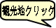 観光地クリック