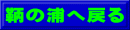 鞆の浦へ戻る